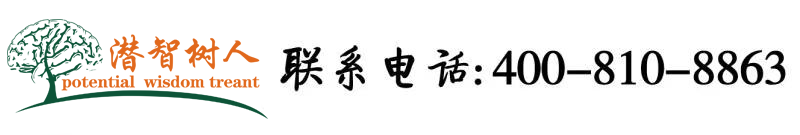 中国男女大鸡巴操小骚逼视频北京潜智树人教育咨询有限公司